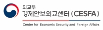 외교부 경제안보외교센터(CESFA)
Center for Economic Security and Foreign Affairs
