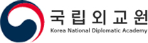 국립외교원 Korea National Diplomatic Academy